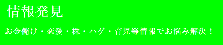 情報発見、お金儲け・恋愛・株・ハゲ・育児等情報でお悩み解決!!